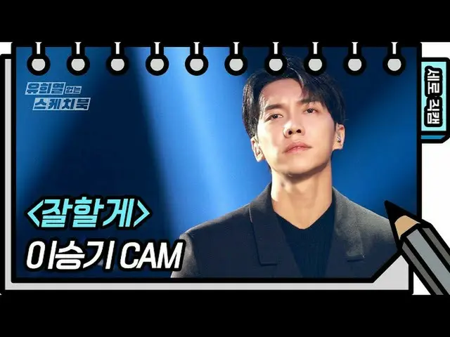【公式kbk】【縦直カム]イ・スンギ_  - よくするよ(Lee SeungGi_  -  FAN CAM)[ユ・ヒヨルのないスケッチブック_ ] [You H