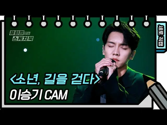 【公式kbk】【縦直カム]イ・スンギ_  - 少年は、道を歩いて(Lee SeungGi_  -  FAN CAM)[ユ・ヒヨルのないスケッチブック_ ] [Y