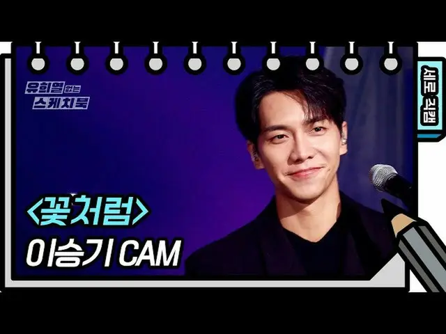 【公式kbk】【縦直カム]イ・スンギ_  - 花のように(Lee SeungGi_  -  FAN CAM)[ユ・ヒヨルのないスケッチブック_ ] [You H
