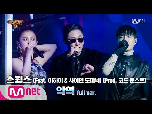 【公式mnp】 SMTM9[9回/フルバージョン]「悪役」(Feat