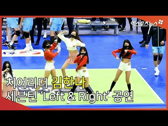【直カムX】チアリーダーギムハンナ、SEVENTEEN_ Left＆Right公演  