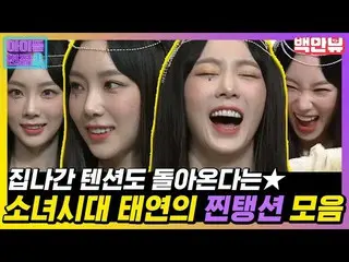 【公式ons】 家出たテンションも戻ってくるには少女時代_ テヨンの蒸しテンションバー★テンション爆発したテヨンが子供突入おかげ面接に対応した.. !!面接通過