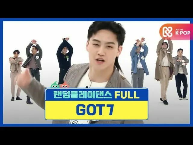 【公式mbm】【ランダムプレイダンスZIP]GOT7_ なぜよくするのか！舞台だけ書かれ飛び回るガトチルがする！ lGOT7_ (GOT7_ _ )l Rand