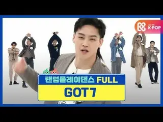 【公式mbm】【ランダムプレイダンスZIP]GOT7_ なぜよくするのか！舞台だけ書かれ飛び回るガトチルがする！ lGOT7_ (GOT7_ _ )l Rand