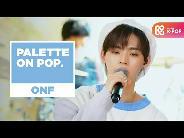 【公式mbm】【パレットたポップ]一つ一つ君詰めていくONF_ (ONF_ _ )のカラー♬l Difficult、二十四回、サボテン、最初のキスの法則、愛にな