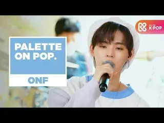 【公式mbm】【パレットたポップ]一つ一つ君詰めていくONF_ (ONF_ _ )のカラー♬l Difficult、二十四回、サボテン、最初のキスの法則、愛にな