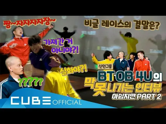 【公式】BTOB、BTOB  - 膜いくインタビュー(BTOB哺乳編)：膜」ない」していくインタビューPart 2(ENG)  