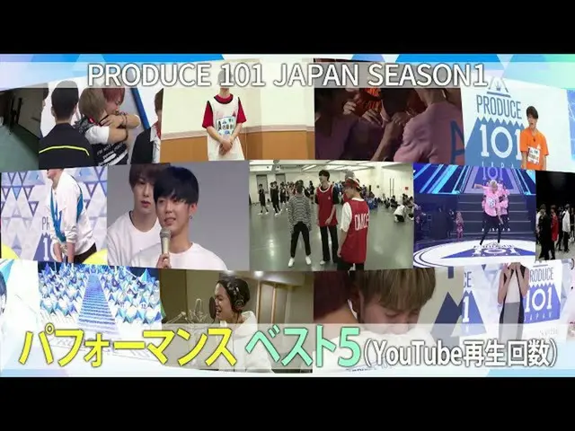 【公式】PRODUCE 101 JAPAN、【PRODUCE101_ JAPAN SEASON1を振り返る】パフォーマンスシーンベスト5をご紹介！  