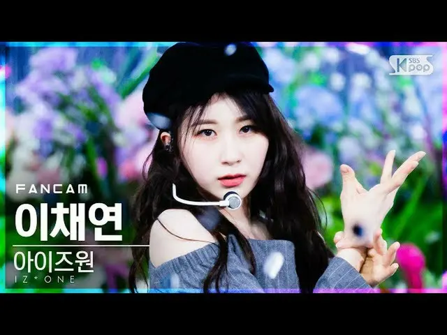 【公式sb1】【テレビ1列_] IZ*ONE_ イ・チェヨン」Panorama」(IZ*ONE_ LEE CHAEYEON FanCam)│@ SBS 人気歌謡