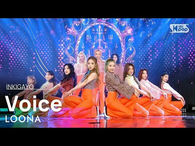 【公式sb1】LOONA_ (今月の少女_ ) -  Voice(声)人気歌謡_ inkigayo 20201213  