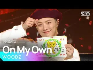 【公式sb1】WOODZ(チョ・スンヨン(UNIQ)_ ) -  On My Own(勝手)人気歌謡_ inkigayo 20201213  