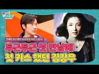 【公式sbe】 キム・ガンウ_ 、妻との最初の出会いの最初のキスしたスライス公開！ㅣ醜い私たちの子(Woori)ㅣSBS ENTER