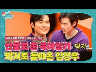 【公式sbe】 「パパ」キム・ガンウ_ 、育児日記がかさぶたに戻った事情！ㅣ醜い私たちの子(Woori)ㅣSBS ENTER