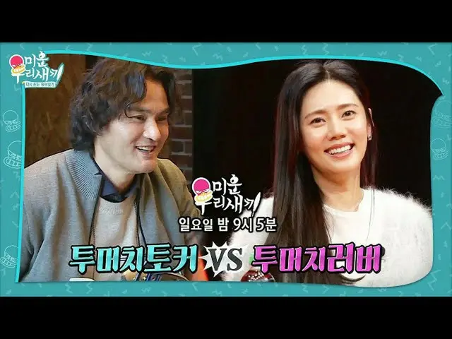 【公式sbe】 [12月20日予告】朴賛浩×チュ・ジャヒョン_ 、ツーマーチソントーカVSツーマーチソンラバーㅣ醜い私たちの子(Woori)ㅣSBS ENTER