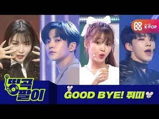 【公式mbm】オルケ喫茶店の名曲 - グッバイ鼠年 SF9_ _ 、SEVENTEEN_ 、OH MYGIRL_ 、チョンハetc.  