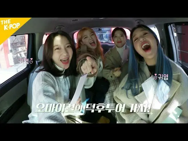 【公式sbp】 OH MY GIRL_ 思い出の中に広がる！ミラクル心の中に着地！ 【FANDOM TOUR |オタツアー]  