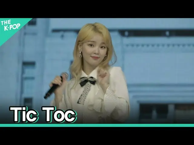 【公式sbp】 [フェイスカム] OH MY GIRL_  -  Tic TocスンヒFOCUSㅣソウルX音楽旅行(SEOUL MUSIC DISCOVERY)