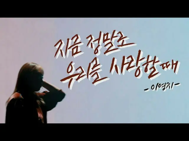 【公式kbk】【MV】イ・ヨンジ(Lee Young Ji) - 「今は本当に私たちを愛する時」  