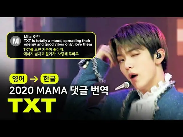 【公式mnk】(ENG→KOR) TOMORROW X TOGETHER(TXT)_  -  5時53分の空から発見されたあなたと私[2020MAMA |コメン