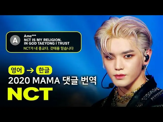 【公式mnk】(ENG→KOR) NCT_ _  -  RESONANCE [2020MAMA |コメント翻訳いたします]  