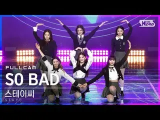 【公式sb1】【テレビ1列_] STAYC_ 「SO BAD」フルカム(STAYC_ _ Full Cam)│@ SBS 人気歌謡_2020.12.13