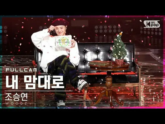 【公式sb1】【テレビ1列_] チョ・スンヨン(UNIQ)_ 「On My Own」フルカム(WOODZ「On My Own」Full Cam)│@ SBS 人