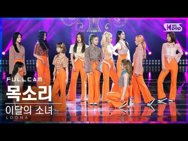 【公式sb1】【テレビ1列_] 今月の少女_ 「声」フルカム(LOONA_ 「Voice」Full Cam)│@ SBS 人気歌謡_2020.12.13