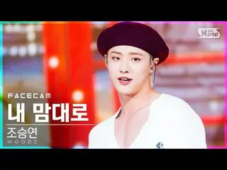 【公式sb1】【フェイスカム4K]チョ・スンヨン(UNIQ)_ 「私の勝手」(WOODZ」On My Own」FaceCam)│@ SBS 人気歌謡_2020.