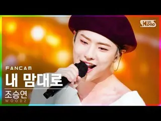 【公式sb1】【テレビ1列_]チョ・スンヨン(UNIQ)_ 「私の勝手」(WOODZ」On My Own」FanCam)│@ SBS 人気歌謡_2020.12.
