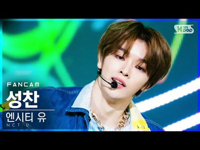 【公式sb1】【テレビ1列_] NCT油聖餐」90's Love」(NCT_ _ U_ _ SUNGCHAN FanCam)│@ SBS 人気歌謡_2020.1