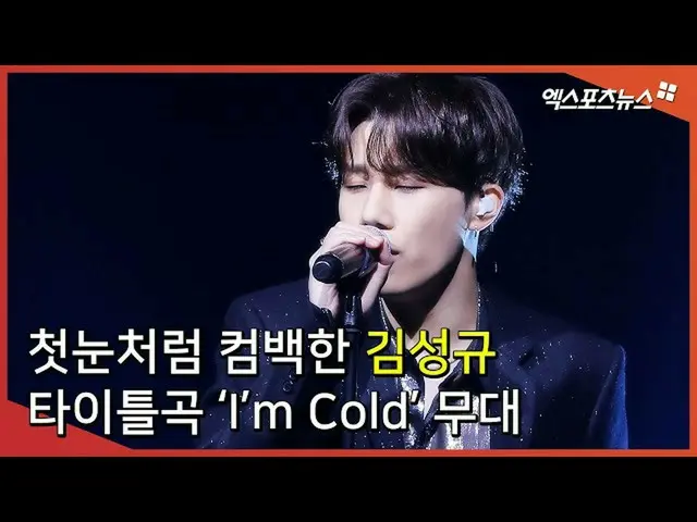 【直カムX】初雪のようにカムバックしたキム・ソンギュ(Kim Sung Kyu)、タイトル曲「I'm Cold」の舞台  