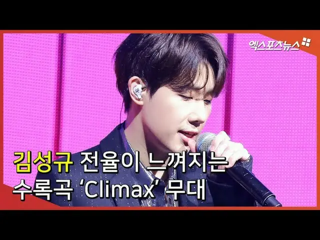 【直カムX】キム・ソンギュ(Kim Sung Kyu)、震えが感じられる収録曲「Climax」の舞台  