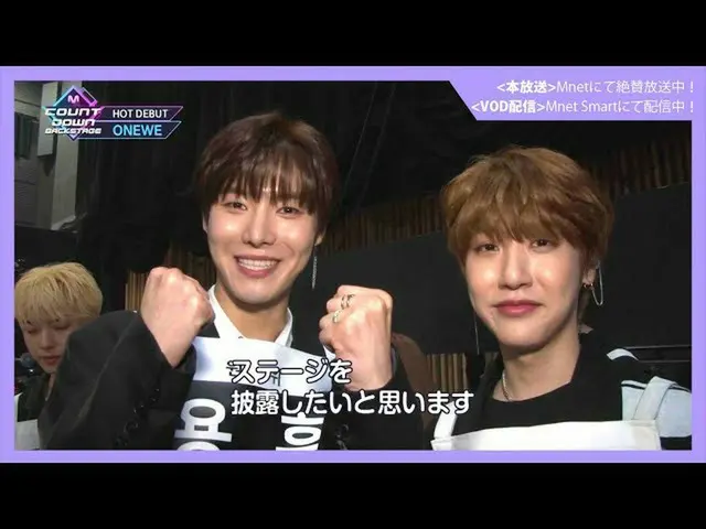 【J公式mn】✨ONEWEカムバック記念配信✨【MCOUNTDOWN_ _ バックステージ】ONEWE CUT  