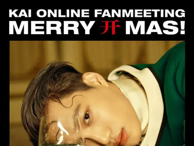 KAI(EXO)、20日にオンラインファンミーティング「Merry KAI-mas」開催