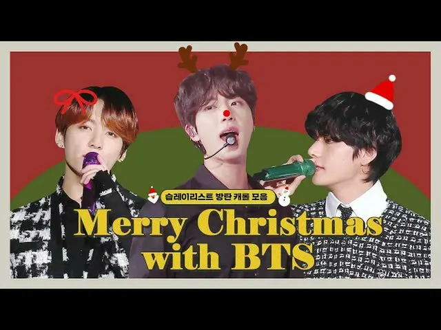 【公式sbe】 [スプレイリスト] BTS(防弾少年団)_ と待っているクリスマスD-10！ BTS_ キャロル集play listㅣSBS ENTER