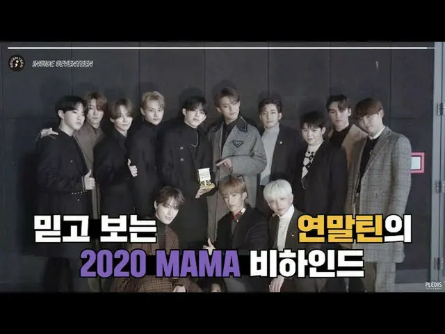 【公式】SEVENTEEN、[INSIDE SEVENTEEN] 2020 MAMAビハインド(2020 Mnet Asian Music Awards BEH