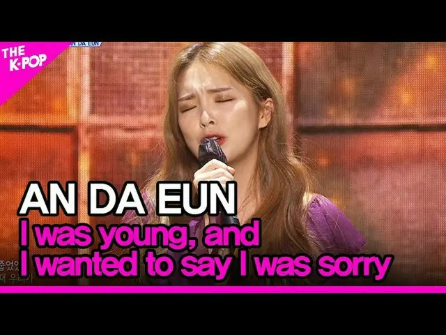【公式sbp】 ANDA EUN、I was young、and I wanted to say I was sorry(アンダウン、その時は若かった申し訳あり