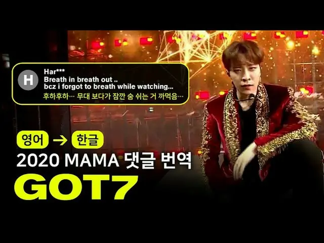 【公式mnk】(ENG→KOR)GOT7_ (GOT7_ _ ) -  NOT BY THE MOON [2020MAMA |コメント、翻訳いたします]  
