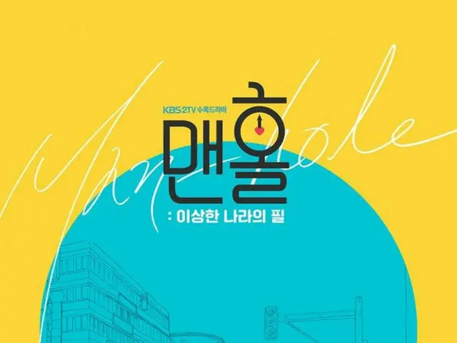 JYJ ジェジュン、AS ユイ出演の新ドラマ「マンホール」メインポスターを公開。