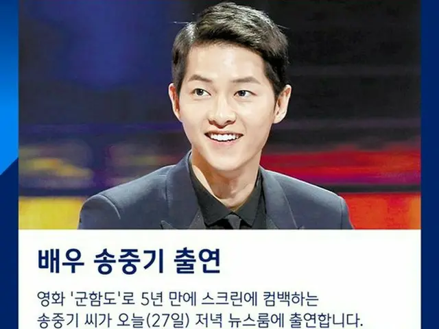 ソン・ジュンギ、今日（7月27日）JTBC「ニュースルーム」に出演。