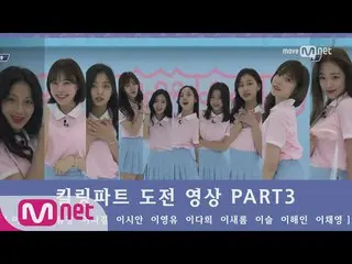 【公式mn】¨アイドル学校 キリングパート挑戦映像 Part.3 ★本日 (木) 夜9  