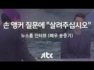 ソン・ジュンギ、韓国の有名ニュース番組に出演
