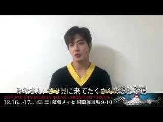 【J公式FNC】FNC KINGDOM開催決定記念出演者メッセージリレー！CNBLUE ヨンファよりメッセージ到着！  