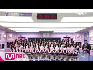 【公式pmn】¨アイドル学校¨[4回]アイドル学校4回目の総合成績発表（1等〜20等）170803 EP.4   