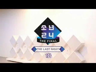 【公式】少年24、[BOYS24 THE FINAL_The Last Night] Ep.1   