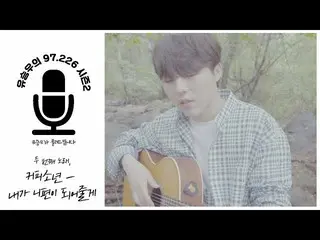 【公式sta】¨[ユ・スンウ¨の97.226、Season 2]私は君の味方になってあげる  