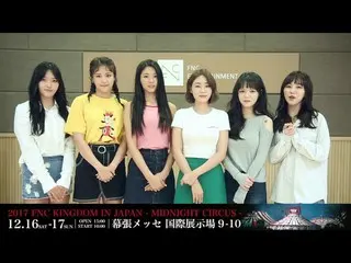 【J公式FNC】FNC KINGDOM開催決定記念出演者メッセージリレー！AOA よりメッセージ到着！   