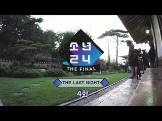 【公式】少年24、[BOYS24 THE FINAL_The Last Night] Ep.4   