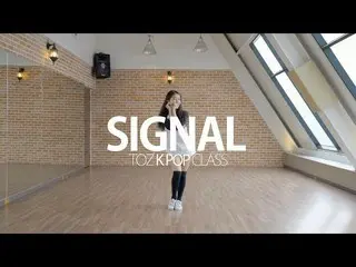 【公式mbc】【Cover Dance] TWICE  -  SIGNAL、TWICE  - シグナル@ TOZ Dance TV   