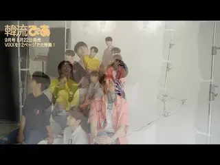 VIXX、雑誌「韓流ぴあ」向け撮影の様子    
